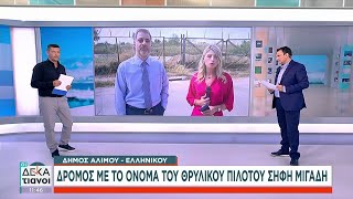 Άλιμος: Δρόμος παίρνει το όνομα του Σήφη Μιγάδη, του θρυλικού πιλότου που έσωσε εκατοντάδες ζωές