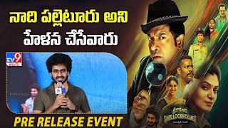 Actor Ravi Teja Mahadasyam Speech At Srikakulam Sherlockholmes Pre-Release Event -TV9