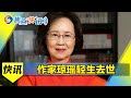 作家琼瑶轻生去世 遗书发布！ | 焦点快讯 2024.12.4