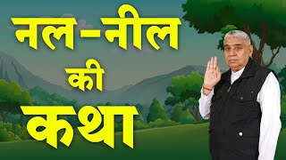 नल नील की कथा Story of Nal Neel || Sant Rampal Ji Maharaj @kabir is god