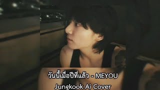 วันนี้ปีที่เเล้ว - MEYOU | Jungkook Ai Cover