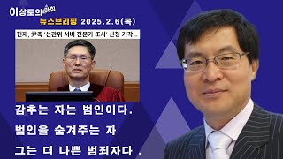 감추는 자는 범인이다 . 범인을 숨겨주는 자,  그는 더 나쁜 범죄자다.(아침뉴스 브리핑 2025.02.06)