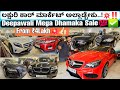 Luxury Cars Diwali Mela‼️💥 || 45+ Luxurious Used Cars with | From ₹4Lakh💥 | Loan Facilities CMC👍