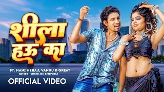 #Video | Ft. Mani Meraj | शीला हउ का | Chand Jee | #Shilpi Raj | Shila Hau Ka | Bhojpuri Song 2024