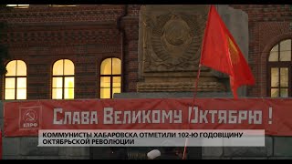 Коммунисты Хабаровска отметили 102-ю годовщину Октябрьской революции