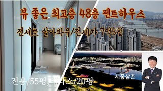 뷰 좋은 최고층 55평, 48층 펜트하우스/전세로 살아봐유, 전세가/7억5천