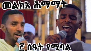 መልክአ ህማማት  የ 3 ሰአት ዘማሪ ዲ.ን ያሬድ አበባውና ዲ.ን አካል በለጠ  #ሕማማት