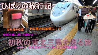 【鉄道旅ゆっくり実況】op10-1初秋の東北三県を巡る旅～第一話しらさぎ乗車編～古き良きグリーン車の真骨頂を知る。