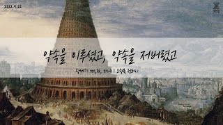 2022.05.22ㅣ 참청년주일예배ㅣ약속을 이루셨고, 약속을 저버렸고ㅣ창세기 10:1,32, 11:1-9ㅣ오향록 전도사