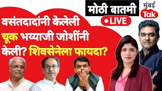 Live : Bhaiyyaji Joshi ह्यांच्या वक्तव्याचा Uddhav Thackeray यांच्या Shiv Sena ला होणार फायदा?