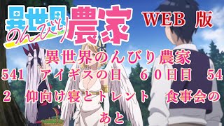 541　542　WEB版【朗読】異世界のんびり農家　  541　アイギスの日　６０日目　542　仰向け寝とトレント　【WEB原作よりおたのしみください。】