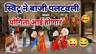 स्विटू ने बाजी पलटवली 🥰💃 योगिता आई होणार 🤰|Comedy video| मराठी काॅमेडी व्हिडिओ|