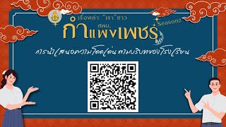 เรื่องเล่า “เรา” ชาวสพม.กพ ครั้งที่ 2