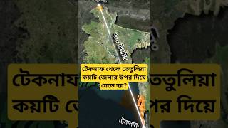 টেকনাফ থেকে তেতুলিয়া কয়টি জেলা || Teknaf to Tetulia #facts #map #viralshort