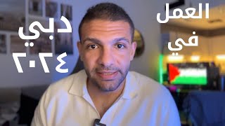 دليل العمل في دبي ٢٠٢٤