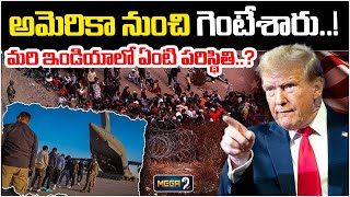 ఇండియాలో పరిస్థితి ఏంటి ..? | Donald Trump Serious On Illegal Indian Immigrants In America | Mega9tv