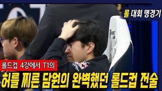 T1의 허를 찔렀던 담원의 완벽했던 롤드컵 전술