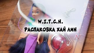 W.I.T.C.H./Ведьма/Чародейки: кукла Хай Лин: распаковка и обзор