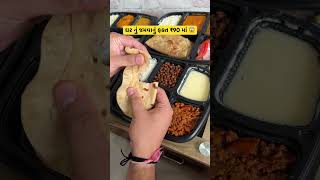 ઘર નું જમવાનું ફક્ત ₹90 માં #youtubeshorts #streetfood #gujaratstreetfood #viral #food