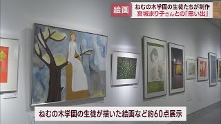 天国の「まり子先生への思いを伝えたい」…ねむの木学園の子どもたちの作品展　静岡・三島市