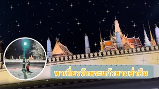 พาไปดูวัดพระแก้วยามค่ำคืน…..