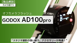 【製品解説】オフカメラフラッシュ 「GODOX AD100pro」～スタジオ撮影の強い味方、アクセサリーが秀逸！～