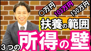 扶養の範囲！３つの【所得の壁】○万円・103万円・130万円　令和3年版