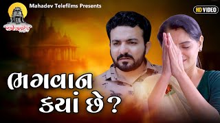 ભગવાન કયા છે...? || Bhagvan Kya Chhe || Gujarati Short Film || Mahadev Telefilms ||