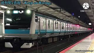 【再収録】浦和駅1番線発車メロディー『Keep on Rising』