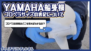 【どこを見れば分かるの？】YAMAHA船外機・プロペラのサイズ表記について