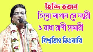 Kirtan Bhajan | তিনো লগন সে ন্যারি ও রাধা রানী হামারি | হিন্দি সুন্দর একটি ভজন | Biswajit Tiwari