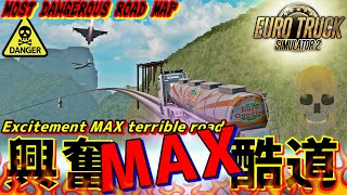 【ETS2】興奮MAX酷道！MOST DANGEROUS ROAD MAP！