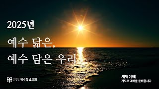 2025.2.4 (화) 새벽예배ㅣ이주일 목사ㅣ예수님을 돌아서게 하는 믿음ㅣ누가복음 7장 1-10절