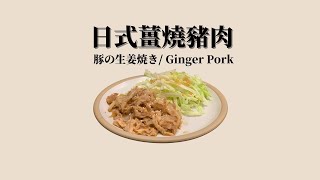 【今天吃什麼？】第四集 ｜日式薑燒豬肉 | 薑汁燒肉｜豚のしょうが焼き｜日式家庭料理