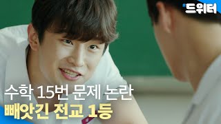 도둑 맞은 전교 1등｜열여덟의 순간｜JTBC 190812 방송