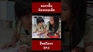 ฮีทสโตรก อากาศร้อน ต้องระวัง EP.2