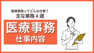 医療事務の仕事内容とは？仕事４選 #Shorts