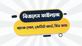 ব্যাংক লোন, ক্রেডিট কার্ড, সিড ফান্ডিং নিয়ে যেভাবে বিজনেস শুরু করবেন | Business Finance Bangladesh