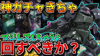 【バトオペ2】ガチャ回す前に見て！！全ユーザー待望のリクエストガチャは回すべきなのか！？【ゲルググ】