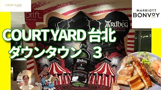 【ホテル飯ドットコム 61】「コートヤード台北ダウンタウン３ 我が家のように過ごす。」 #世界一のホテルレビュー