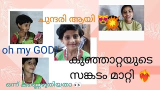 കുഞ്ഞാറ്റയുടെ സങ്കടം മാറ്റി ❤️‍🔥.കുഞ്ഞാറ്റ തന്നെ ഒന്ന് ഒരുങ്ങിയതാ ❤❤.