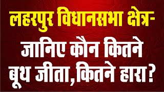 लहरपुर विधानसभा क्षेत्र-जानिए कौन कितने बूथ जीता,कितने हारा?@EyeIndia