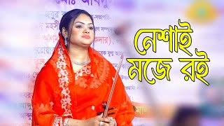 মাতাল রাজ্জাক এর লেখা গানে আসোর কাঁপাল বাবলি সরকার - সাকি পুড়া বোতল দে আমারে নেশাই মজে রই