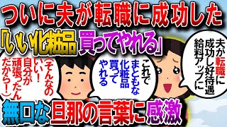 【修羅場】夫が転職に成功した。いつもは無口な旦那がつぶやいた一言「これで少しはまともな化粧品を私に買ってやれるかな」…涙がでたよ【2chゆっくり解説】