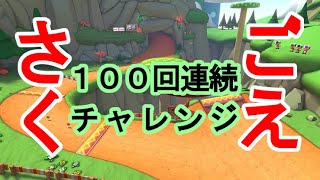 【キノコキャニオン】 柵越え100回連続チャレンジ  【マリオカート８DX】 #shorts　#マリオカート8dx　#マリオカート8デラックス