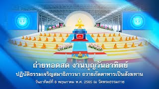 ปฏิบัติธรรม และถวายภัตตาหารเป็นสังฆทาน 650508