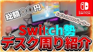 【デスク周り紹介】Switchコンバーター最強のデスク公開します…！！【フォートナイト／Fortnite／コンバーター】