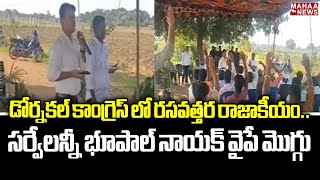 డోర్నకల్ కాంగ్రెస్ లో రసవత్తర రాజాకీయం..సర్వేలన్నీ భూపాల్ నాయక్ వైపే మొగ్గు | Mahaa News