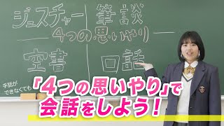 「4つの思いやり」で会話をしよう