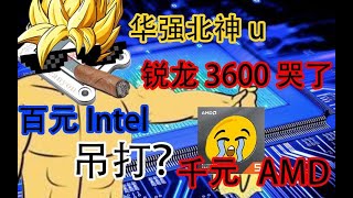 百元Intel，吊打千元AMD？华强北黑科技，华强北版8700k，恐怖如斯。